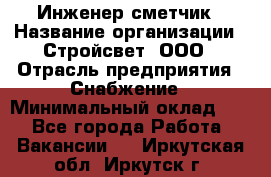 Инженер-сметчик › Название организации ­ Стройсвет, ООО › Отрасль предприятия ­ Снабжение › Минимальный оклад ­ 1 - Все города Работа » Вакансии   . Иркутская обл.,Иркутск г.